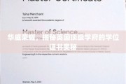 探寻华威荣耀，英国顶级学府学位证书背后的神秘面纱