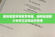 揭秘赫特福德郡大学学位证的光辉历程，英国高教瑰宝背后的传奇故事