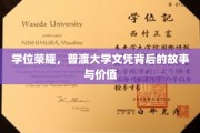 普渡大学文凭，揭秘荣耀背后的非凡历程与珍贵价值