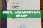 解码精英摇篮，法国威勒高等商学院非凡成就揭秘录