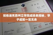 犹他迪克西州立学院学霸风云录，揭秘学子辉煌成就全纪录
