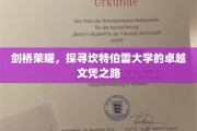 解码剑桥光芒，揭秘坎特伯雷大学的顶级学位奥秘