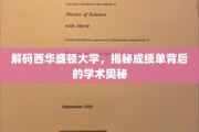 揭开西华盛顿大学成绩单的学术面纱