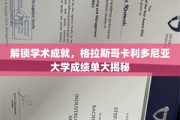 揭开学术荣耀面纱，格拉斯哥卡利多尼亚大学成绩单背后的故事