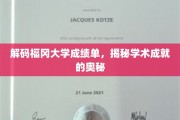 福冈大学成绩单背后的学术密码大揭秘