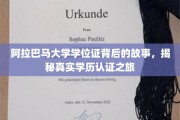 探寻阿拉巴马大学学位证背后的传奇，一场学历认证的奇妙旅程