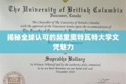 解码国际认可的赫里奥特瓦特大学学位的非凡魅力