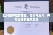 西班牙文凭成国际职场新宠，开启全球就业新纪元