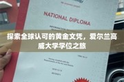 解码全球精英摇篮，揭秘爱尔兰高威大学学位之旅