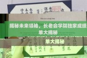 未来精英养成记，长老会学院成绩单曝光，谁将引领时代风潮？