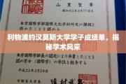 利物浦大学学子风采展，约汉莫斯学院成绩单亮点纷呈