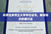 解锁未来，科罗拉多州立大学学位证书，成就非凡人生钥匙