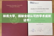 林肯大学颁发国际瞩目的学术荣耀证书，引领学术巅峰！