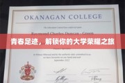青春篇章，探寻大学时光的辉煌印记