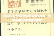 利兹城市大学成绩单背后的故事，揭秘学术成就的精彩瞬间