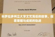 科罗拉多荣耀，揭秘大学文凭背后的荣耀之路