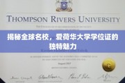 探寻爱荷华大学学位证书，名校风采下的独到韵味