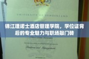 学位证背后的锦江魅力，理诺士酒店管理学院专业实力助力职场启航