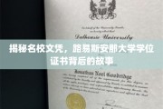 解码名校荣耀，路易斯安那大学学位证书的传奇之旅