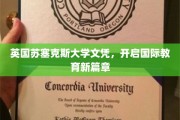 跨国学历新里程，苏塞克斯大学文凭引领教育新风尚
