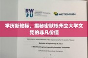 学历新地标，揭秘密歇根州立大学文凭的非凡价值