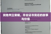 毕业荣耀犹他州立，证书背后蕴藏的传奇与价值
