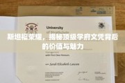 斯坦福传奇，探索世界顶级学府文凭的非凡价值与迷人风采