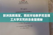 探索西班牙加泰罗尼亚理工大学的卓越价值，欧洲高等教育璀璨明珠的文凭魅力