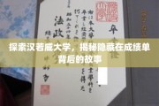 揭开汉若威大学成绩单背后的秘密世界