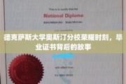 德克萨斯大学奥斯汀分校，毕业证书背后的荣耀历程