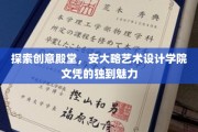 艺术瑰宝绽放，揭秘安大略艺术设计学院文凭的独特风采