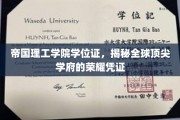 解码帝国理工学院，学位证书背后的世界级荣耀