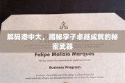 港中大精英养成记，揭秘学子闪耀成就的幕后秘籍