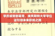 埃克斯特大学学位，开启职场新航标，学历新时代的里程碑