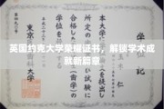 解码荣耀，约克大学证书开启学术巅峰之旅
