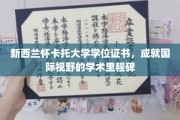 开启全球视野的怀卡托大学学位荣耀之旅