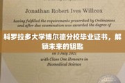 解锁梦想之门，科罗拉多大学博尔德分校毕业证书，开启未来无限可能