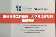 破解精英奥秘，高知工科生毕业证书后的广阔天地