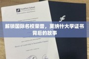 揭开莫纳什荣耀，揭秘国际名校证书背后的传奇之旅