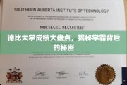 德比学霸养成记，揭秘大学成绩背后的独家秘诀