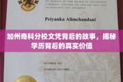 加州奇科分校文凭之谜，揭开学历背后的深层价值面纱