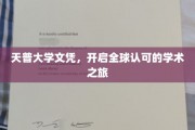 国际通行证，天普大学文凭助你踏上学术国际舞台