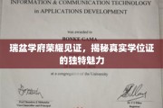 学位荣耀盛典，探寻瑞盆学府学位证的非凡魅力