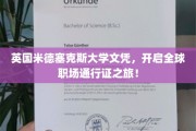 跨国职场护照，米德塞克斯大学文凭，助你通行世界舞台