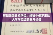 美国名校学位通行证，揭秘中佛罗里达大学学位的卓越影响力