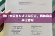 澳门大学官方学位证揭秘，探秘认证背后的真实含金量