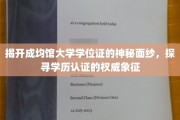 揭秘成均馆大学学位证背后的故事，权威学历认证的神秘象征