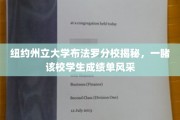 纽约州大布法罗分校，揭开学生成绩单的神秘面纱