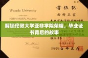 揭开伦敦大学亚非学院毕业证书的神秘面纱，荣耀背后的传奇故事
