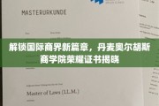 跨国商业新航标，奥尔胡斯商学院荣誉证书闪耀亮相